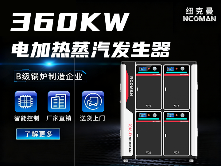 0.5噸 電蒸汽發生器(360kw)