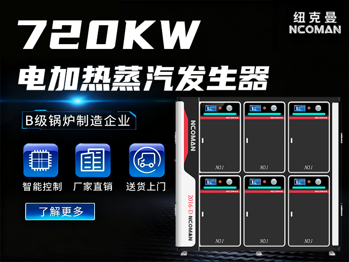 1噸 電蒸汽發生器(720kw)