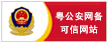 公安網備 公安網備